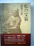 私の宝箱 (1979年)