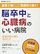 血管を強くして突然死を防ぐ 脳卒中と心臓病のいい病院 (週刊朝日ムック)