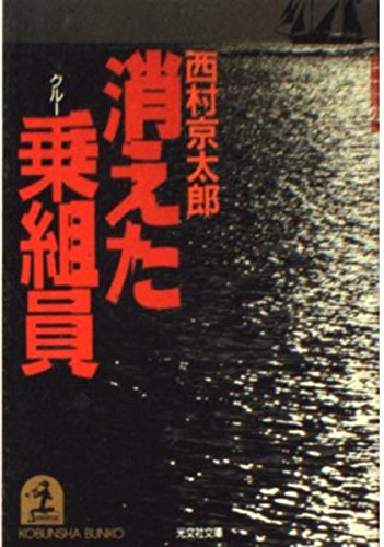 西村京太郎:消えた乗組員(クルー) (光文社文庫)
