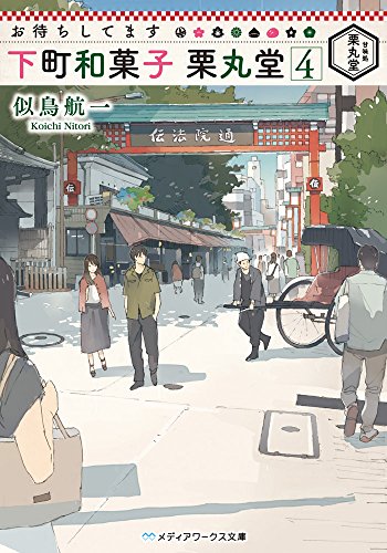 似鳥航一:お待ちしてます 下町和菓子 栗丸堂 (4) (メディアワークス文庫)