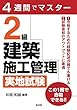 4週間でマスター 2級建築施工管理実地試験 (国家・資格シリーズ 405)