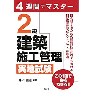 4週間でマスター 2級建築施工管理実地試験 (国家・資格シリーズ 405) 4週間でマスター 2級建築施工管理実地試験 (国家・資格シリーズ 405)