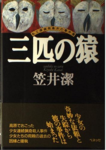 三匹の猿―私立探偵飛鳥井の事件簿