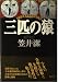 三匹の猿―私立探偵飛鳥井の事件簿