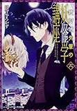 絶対城先輩の妖怪学講座 六 (メディアワークス文庫)
