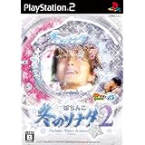 ぱちんこ冬のソナタ2 パチってちょんまげ達人15