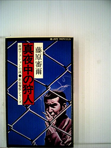 真夜中の狩人 (1978年) (Joy novels)