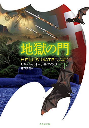 地獄の門 下 (竹書房文庫)