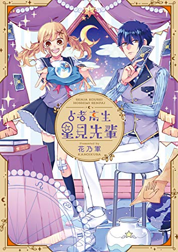 占者高生 星見先輩 (Gファンタジーコミックス)