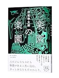 楽園の楽園 (単行本)