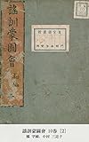 謡訓蒙圖會 10巻 [2]