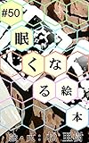 眠くなる絵本 #50