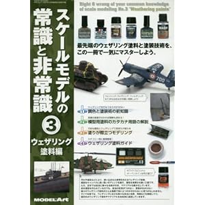 スケールモデルの常識と非常識(3) 2017年 12 月号 [雑誌]: モデルアート 増刊
