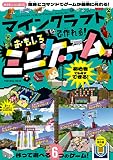 マインクラフトで作れる！　おもしろミニゲーム (扶桑社ムック)