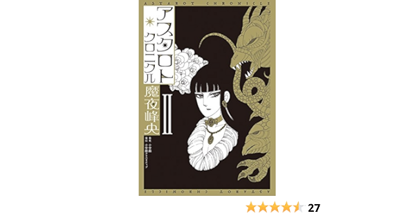 アスタロト クロニクル 2 小学館クリエイティブ単行本 魔夜 峰央 本 通販 Amazon