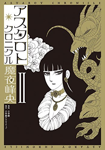 『アスタロト・クロニクル』2巻