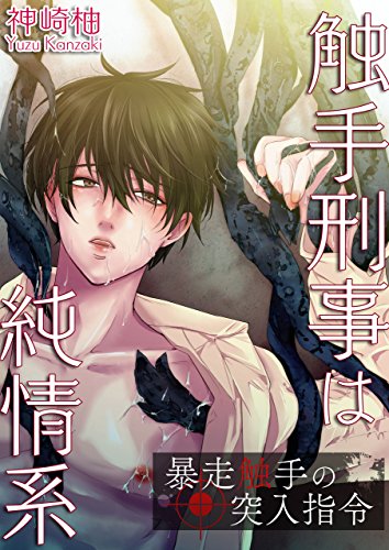 『触手刑事は純情系 暴走触手の突入指令』