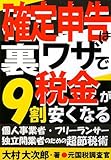確定申告は裏ワザで税金が9割安くなる―個人事業者・フリーランサー独立開業者のための超節税術