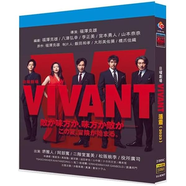 Amazon.co.jp: VIVANT DVD-BOX [DVD] : 堺雅人, 阿部寛, 二階堂ふみ