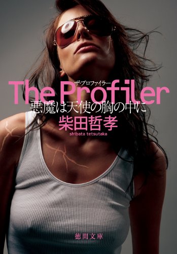 柴田哲孝:The Profiler―悪魔は天使の胸の中に (徳間文庫)