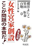 「女性宮家創設」ここが問題の本質だ!