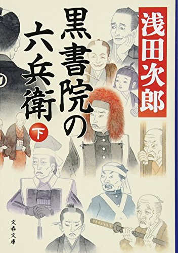黒書院の六兵衛 下 (文春文庫 あ 39-17)