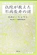 仏陀が教えた不病長寿の道