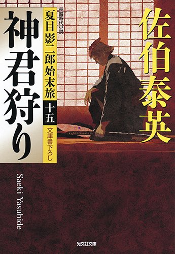 神君狩り: 夏目影二郎始末旅(十五) (光文社文庫 さ 18-58 光文社時代小説文庫 夏目影二郎始末旅 決定)