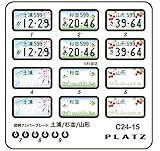 プラッツ 1/24 図柄ナンバープレート (土浦・杉並・山形) プラモデル用パーツ C24-15