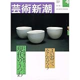 芸術新潮 2001年 04月号 [特集 現代のうつわ]
