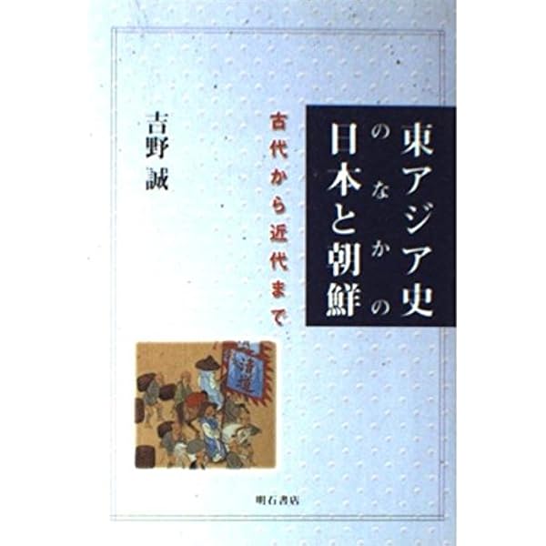 明治日本と朝鮮: 征韓論・脱亜論から韓国併合へ | 吉野 誠 |本
