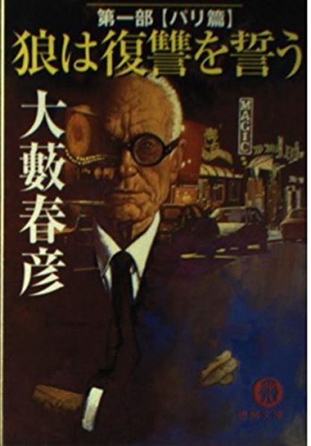 大藪春彦:狼は復讐を誓う〈第1部〉パリ篇 (徳間文庫)