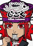 エンマちゃんのソーメンじごく