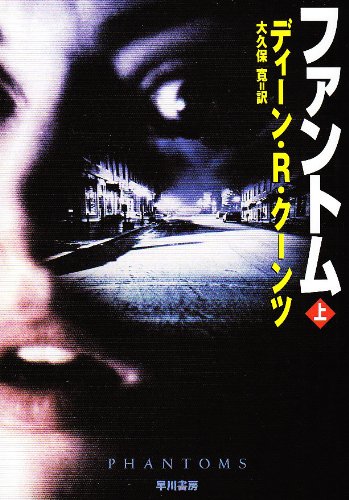ディーン・R・クーンツ:ファントム〈上〉 (ハヤカワ文庫NV―モダンホラー・セレクション)