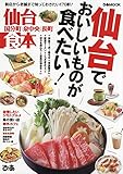 仙台食本 (ぴあMOOK) 仙台食本 (ぴあMOOK)