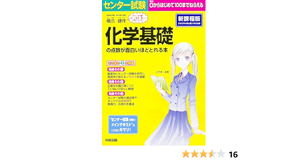 センター試験 化学基礎の点数が面白いほどとれる本 橋爪 健作 本 通販 Amazon