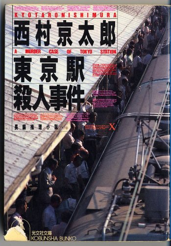 西村京太郎:東京駅殺人事件 (光文社文庫)