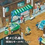 懐メロ名曲集(昭和元年~20年) ベスト キング・ベスト・セレクト・ライブラリー2021