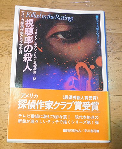 視聴率の殺人 (ハヤカワ・ミステリ文庫 76-3)