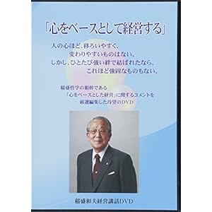 稲盛和夫経営講話DVD「心をベースとして経営する」 稲盛和夫経営講話DVD「心をベースとして経営する」