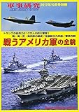 戦うアメリカ軍の全貌 2017年 10 月号 [雑誌]: 軍事研究 別冊