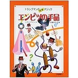 エンピツの手品 (トランプマンの科学マジック 1)