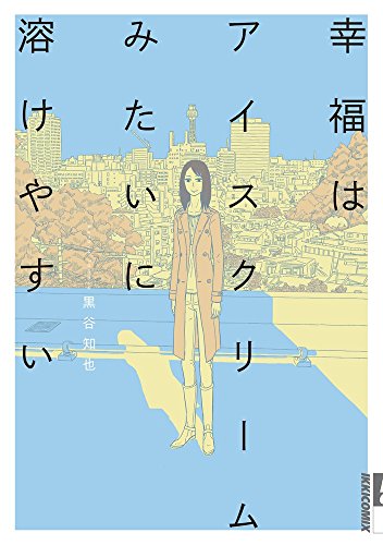 『幸福はアイスクリームみたいに溶けやすい』