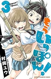 もういっぽん！　３ (少年チャンピオン・コミックス)