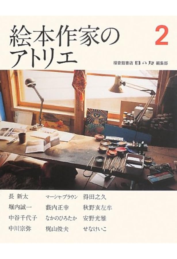 Amazon.co.jp: 絵本作家のアトリエ3冊セット (福音館の単行本) : 福音