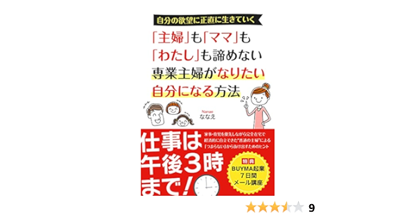 主婦 も ママ も わたし も諦めない 専業主婦がなりたい自分になる方法 仕事は午後３時まで ななえ 女性と仕事 Kindleストア Amazon