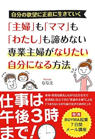 主婦 も ママ も わたし も諦めない 専業主婦がなりたい自分になる方法 仕事は午後３時まで ななえ 女性と仕事 Kindleストア Amazon