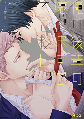 俺の後輩の懐が深すぎ