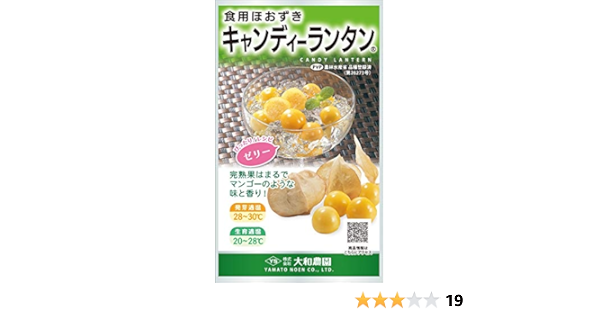 Amazon 大和農園 キャンディーランタン 食用 ホオズキ 14粒コート 果物