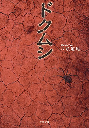 八頭道尾:ドクムシ (双葉文庫)